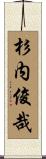杉内俊哉 Scroll