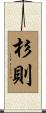 杉則 Scroll