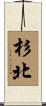 杉北 Scroll