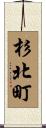 杉北町 Scroll