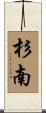杉南 Scroll
