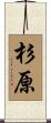杉原 Scroll
