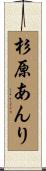 杉原あんり Scroll