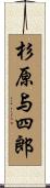 杉原与四郎 Scroll