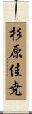 杉原佳尭 Scroll
