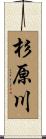杉原川 Scroll
