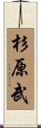 杉原武 Scroll