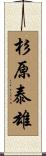 杉原泰雄 Scroll