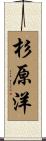 杉原洋 Scroll