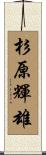 杉原輝雄 Scroll