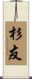 杉友 Scroll