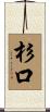 杉口 Scroll