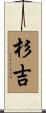 杉吉 Scroll