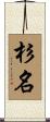 杉名 Scroll