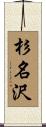 杉名沢 Scroll