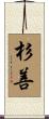 杉善 Scroll