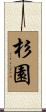 杉園 Scroll