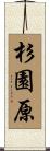 杉園原 Scroll