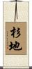 杉地 Scroll