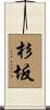 杉坂 Scroll