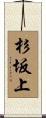 杉坂上 Scroll