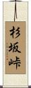 杉坂峠 Scroll