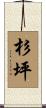 杉坪 Scroll