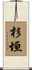 杉垣 Scroll
