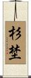 杉埜 Scroll