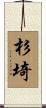 杉埼 Scroll