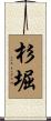 杉堀 Scroll
