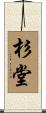 杉堂 Scroll