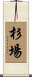 杉場 Scroll