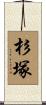 杉塚 Scroll