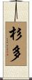 杉多 Scroll