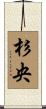 杉央 Scroll