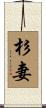 杉妻 Scroll