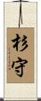 杉守 Scroll