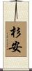 杉安 Scroll