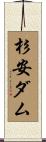 杉安ダム Scroll