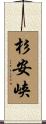 杉安峡 Scroll