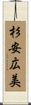 杉安広美 Scroll
