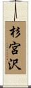杉宮沢 Scroll