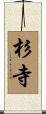杉寺 Scroll