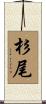 杉尾 Scroll