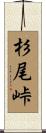 杉尾峠 Scroll