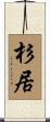 杉居 Scroll