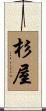 杉屋 Scroll