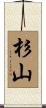 杉山 Scroll