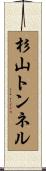 杉山トンネル Scroll